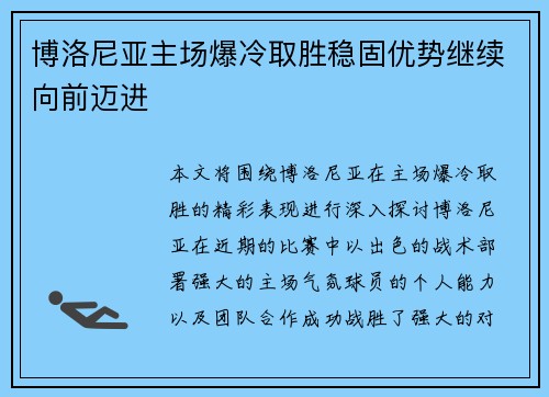 博洛尼亚主场爆冷取胜稳固优势继续向前迈进