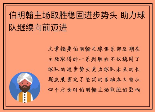 伯明翰主场取胜稳固进步势头 助力球队继续向前迈进