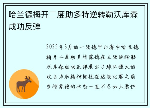 哈兰德梅开二度助多特逆转勒沃库森成功反弹
