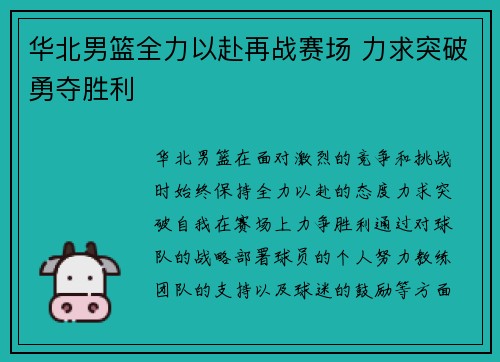 华北男篮全力以赴再战赛场 力求突破勇夺胜利