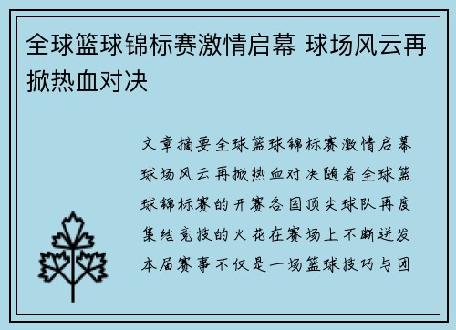 全球篮球锦标赛激情启幕 球场风云再掀热血对决