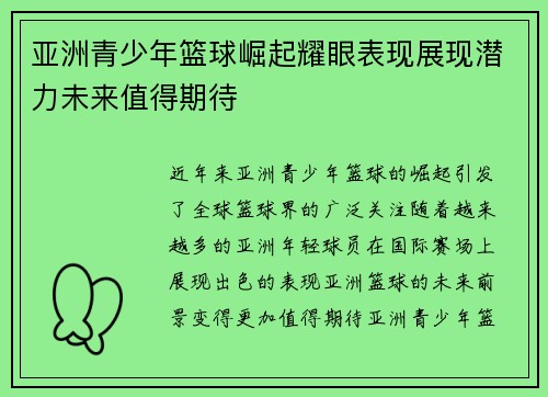 亚洲青少年篮球崛起耀眼表现展现潜力未来值得期待