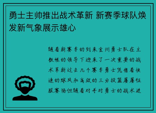 勇士主帅推出战术革新 新赛季球队焕发新气象展示雄心