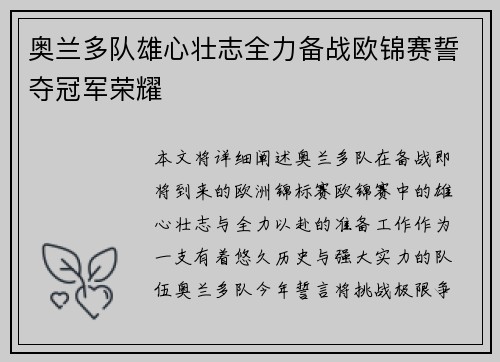 奥兰多队雄心壮志全力备战欧锦赛誓夺冠军荣耀