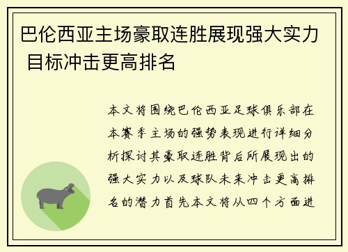 巴伦西亚主场豪取连胜展现强大实力 目标冲击更高排名