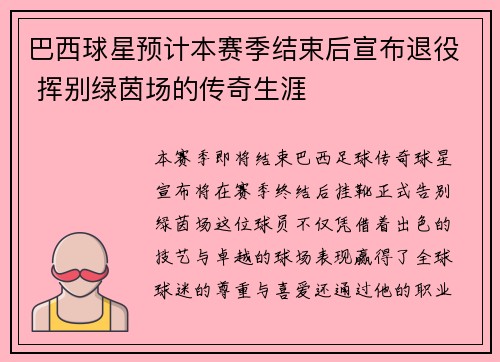 巴西球星预计本赛季结束后宣布退役 挥别绿茵场的传奇生涯