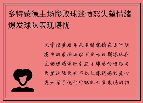 多特蒙德主场惨败球迷愤怒失望情绪爆发球队表现堪忧