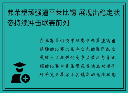 弗莱堡顽强逼平莱比锡 展现出稳定状态持续冲击联赛前列