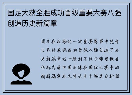 国足大获全胜成功晋级重要大赛八强创造历史新篇章