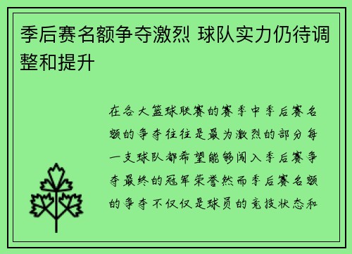 季后赛名额争夺激烈 球队实力仍待调整和提升
