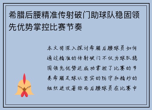 希腊后腰精准传射破门助球队稳固领先优势掌控比赛节奏