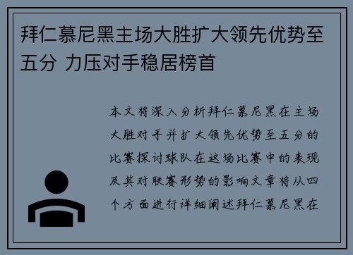 拜仁慕尼黑主场大胜扩大领先优势至五分 力压对手稳居榜首