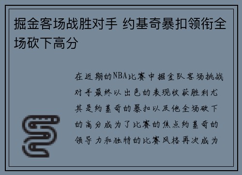 掘金客场战胜对手 约基奇暴扣领衔全场砍下高分