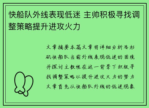 快船队外线表现低迷 主帅积极寻找调整策略提升进攻火力