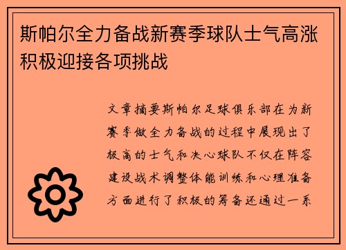 斯帕尔全力备战新赛季球队士气高涨积极迎接各项挑战