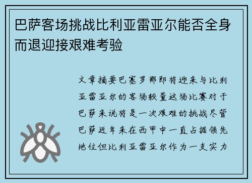 巴萨客场挑战比利亚雷亚尔能否全身而退迎接艰难考验