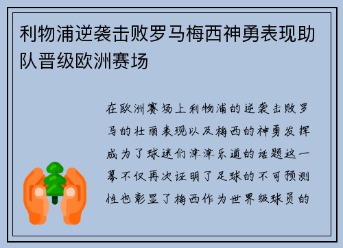 利物浦逆袭击败罗马梅西神勇表现助队晋级欧洲赛场