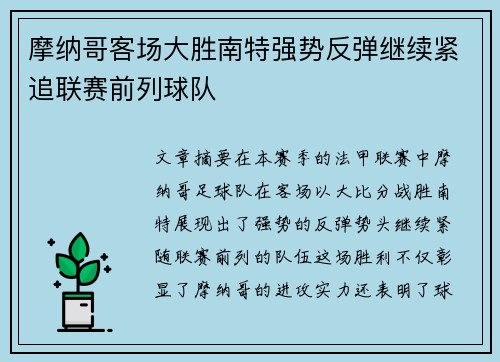 摩纳哥客场大胜南特强势反弹继续紧追联赛前列球队