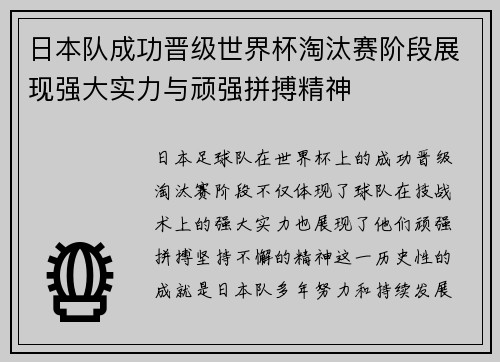 日本队成功晋级世界杯淘汰赛阶段展现强大实力与顽强拼搏精神