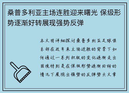 桑普多利亚主场连胜迎来曙光 保级形势逐渐好转展现强势反弹