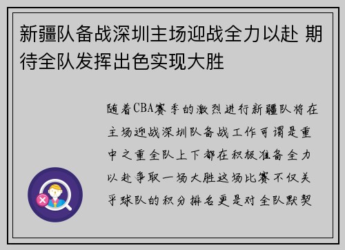 新疆队备战深圳主场迎战全力以赴 期待全队发挥出色实现大胜