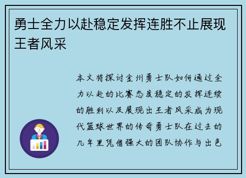 勇士全力以赴稳定发挥连胜不止展现王者风采
