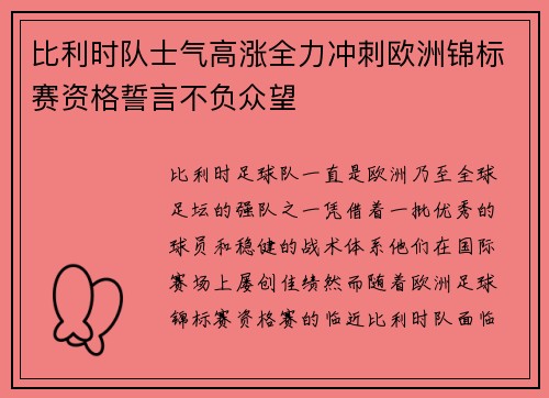比利时队士气高涨全力冲刺欧洲锦标赛资格誓言不负众望