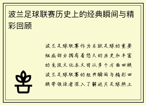 波兰足球联赛历史上的经典瞬间与精彩回顾