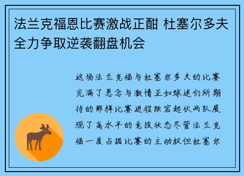 法兰克福恩比赛激战正酣 杜塞尔多夫全力争取逆袭翻盘机会