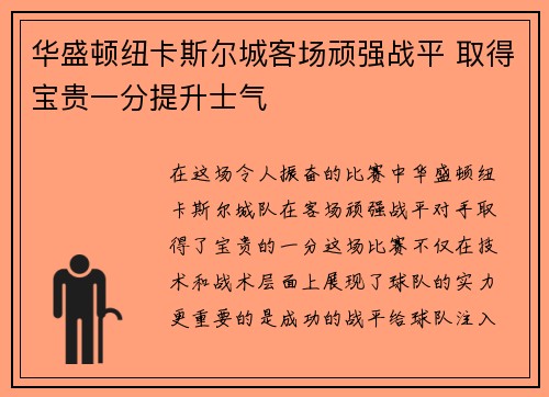 华盛顿纽卡斯尔城客场顽强战平 取得宝贵一分提升士气