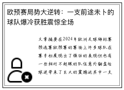 欧预赛局势大逆转：一支前途未卜的球队爆冷获胜震惊全场
