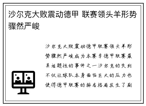 沙尔克大败震动德甲 联赛领头羊形势骤然严峻