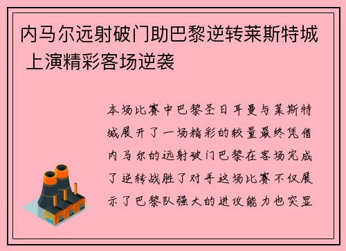 内马尔远射破门助巴黎逆转莱斯特城 上演精彩客场逆袭