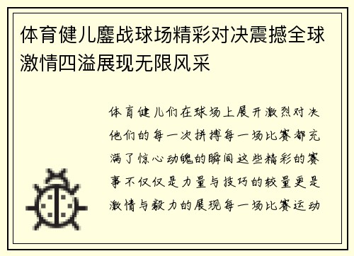 体育健儿鏖战球场精彩对决震撼全球激情四溢展现无限风采