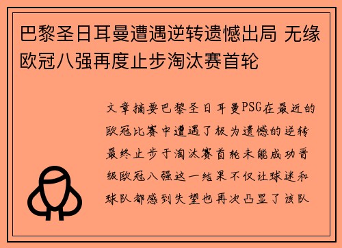 巴黎圣日耳曼遭遇逆转遗憾出局 无缘欧冠八强再度止步淘汰赛首轮