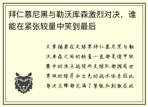 拜仁慕尼黑与勒沃库森激烈对决，谁能在紧张较量中笑到最后