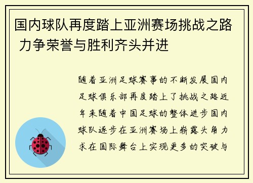 国内球队再度踏上亚洲赛场挑战之路 力争荣誉与胜利齐头并进