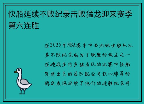 快船延续不败纪录击败猛龙迎来赛季第六连胜