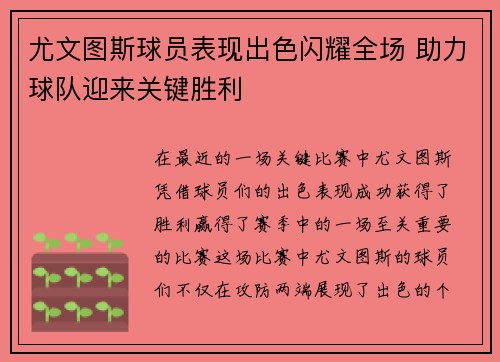 尤文图斯球员表现出色闪耀全场 助力球队迎来关键胜利