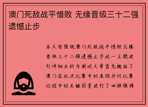 澳门死敌战平惜败 无缘晋级三十二强遗憾止步