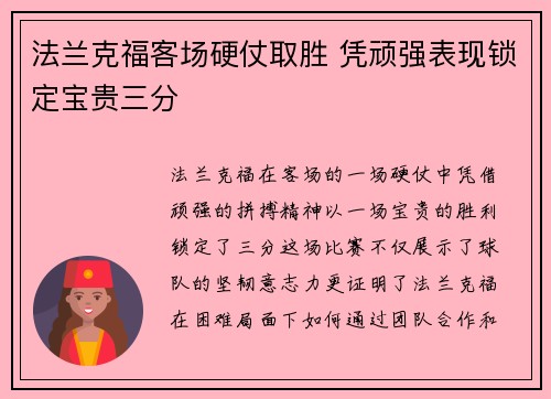 法兰克福客场硬仗取胜 凭顽强表现锁定宝贵三分