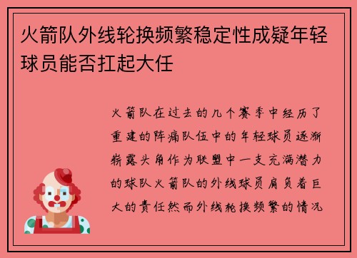 火箭队外线轮换频繁稳定性成疑年轻球员能否扛起大任