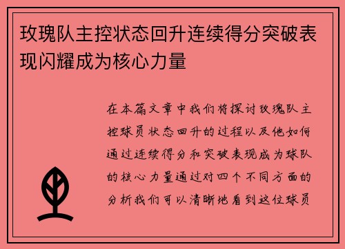 玫瑰队主控状态回升连续得分突破表现闪耀成为核心力量