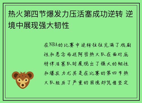 热火第四节爆发力压活塞成功逆转 逆境中展现强大韧性