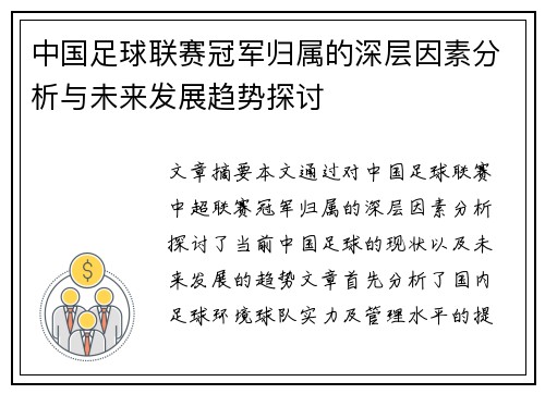 中国足球联赛冠军归属的深层因素分析与未来发展趋势探讨