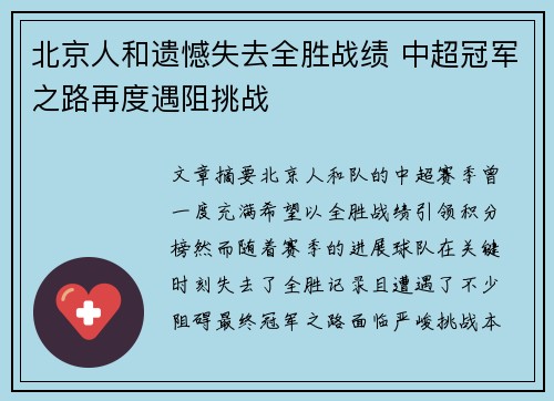 北京人和遗憾失去全胜战绩 中超冠军之路再度遇阻挑战