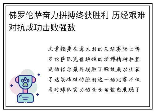 佛罗伦萨奋力拼搏终获胜利 历经艰难对抗成功击败强敌