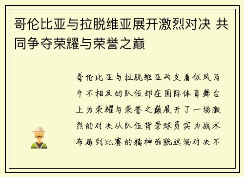 哥伦比亚与拉脱维亚展开激烈对决 共同争夺荣耀与荣誉之巅