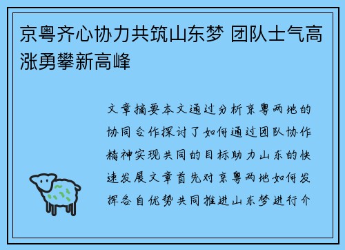 京粤齐心协力共筑山东梦 团队士气高涨勇攀新高峰