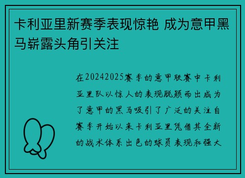 卡利亚里新赛季表现惊艳 成为意甲黑马崭露头角引关注
